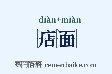 店面是什么意思的图片